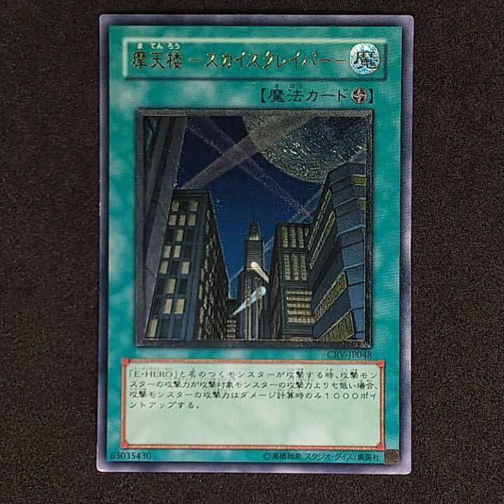 東店49-2463-0711】遊戯王 摩天楼-スカイスクレイパー- レリーフ