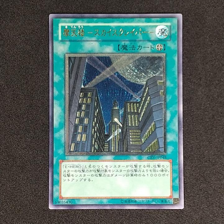 東店49-2464-0711】遊戯王 摩天楼-スカイスクレイパー- レリーフ