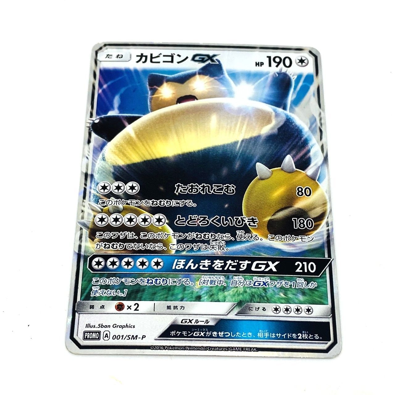 ☆ポケモンカード カビゴンGX 001/SM-P ポケカ 中古☆006495 - メルカリ