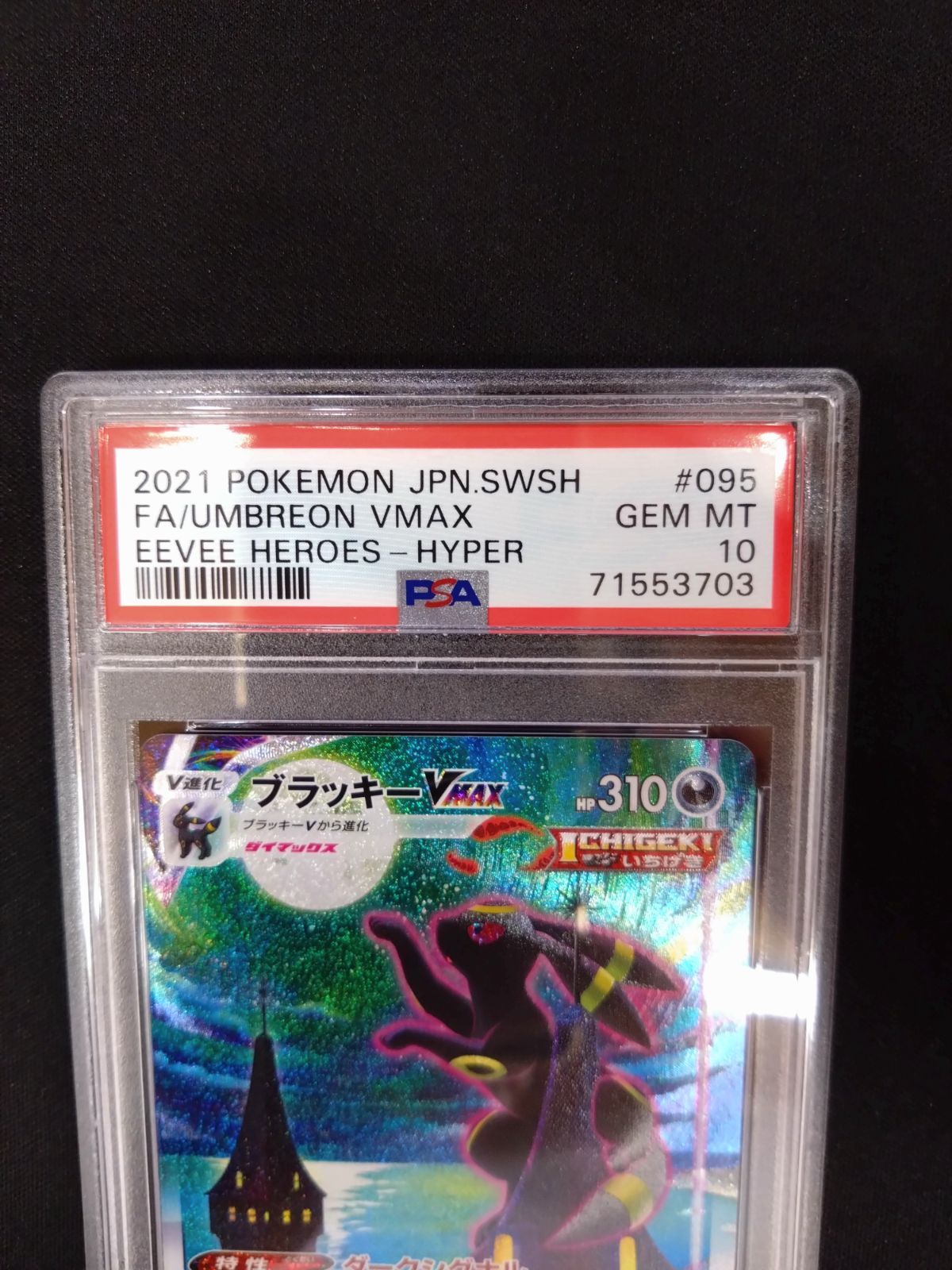 ポケモンカード ブラッキーVMAX SA HR 鑑定済み品 PSA10 イーブイ