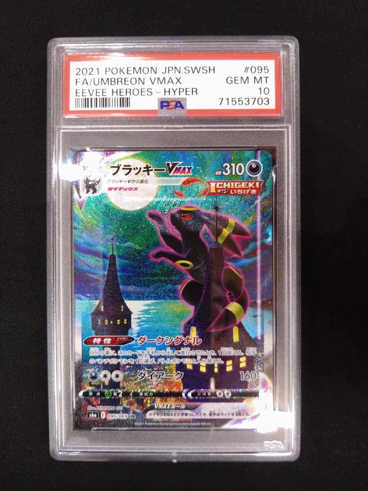 ポケモンカード ブラッキーVMAX SA HR 鑑定済み品 PSA10 イーブイ