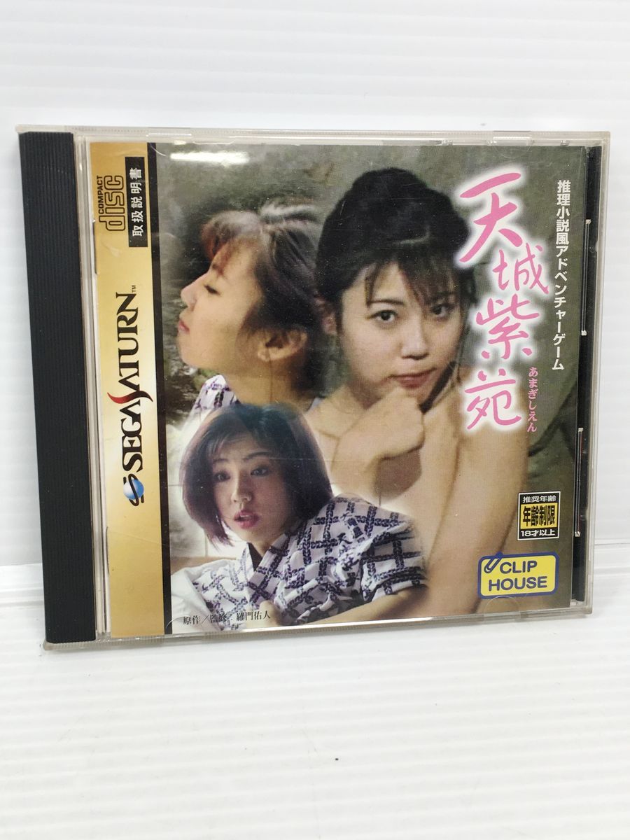 ネコパケ発送 CLIP HOUSE セガサターン用ソフト 天城紫苑 箱説付き 現状品