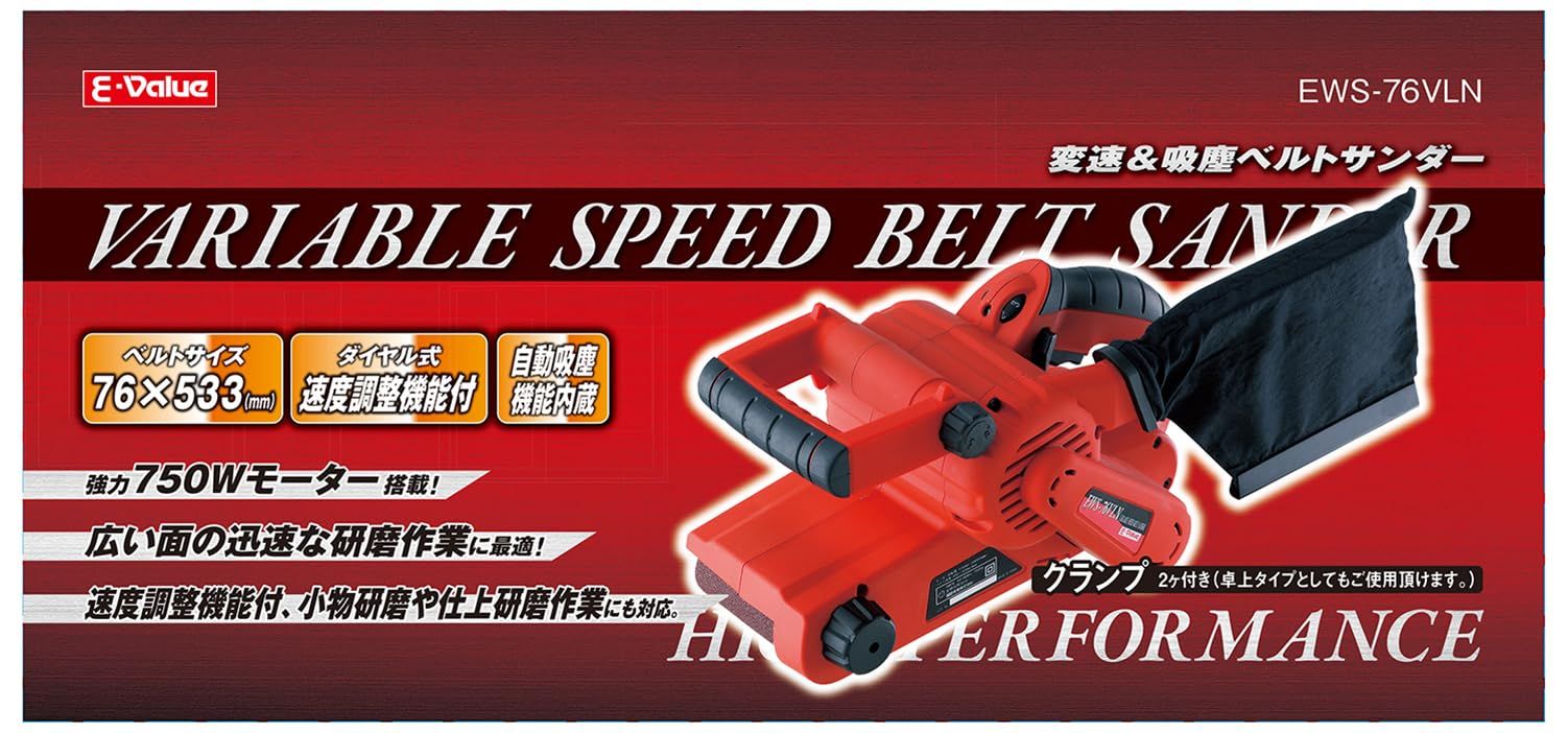 イーバリュー E-Value 吸塵-変速ベルトサンダー ベルトサイズ 76mm× 533mm EWS-76VLN