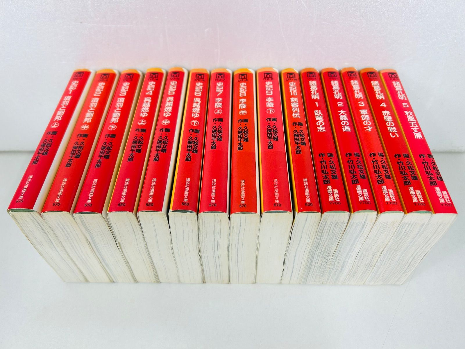 漫画コミック文庫【史記1-10巻＋諸葛孔明1-5巻・全巻完結セット】