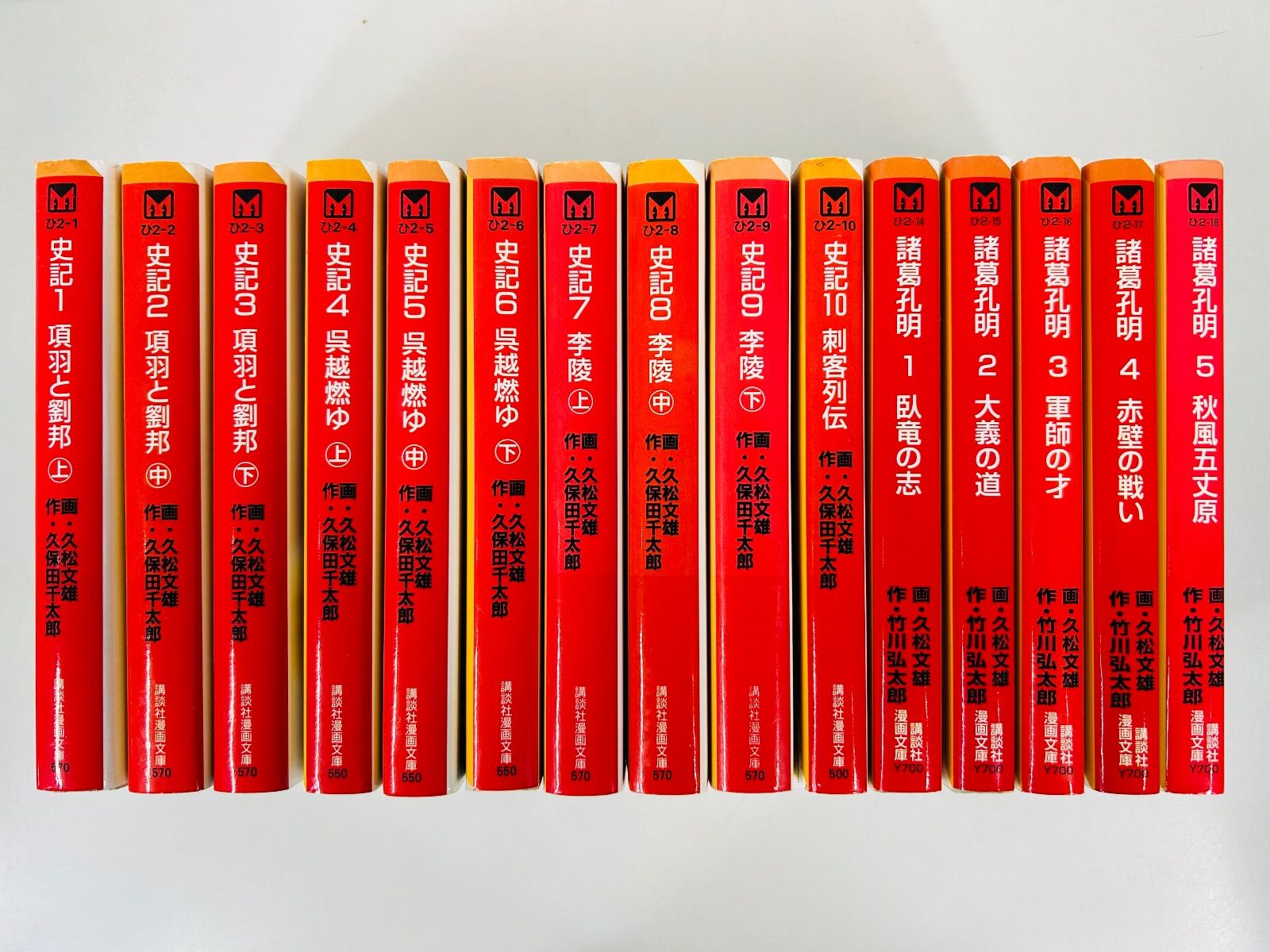 漫画コミック文庫【史記1-10巻＋諸葛孔明1-5巻・全巻完結セット】