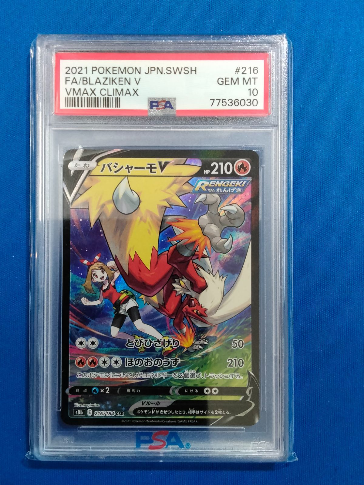 PSA10 ポケモンカードゲーム バシャーモV CSR s8b 216/184 【併