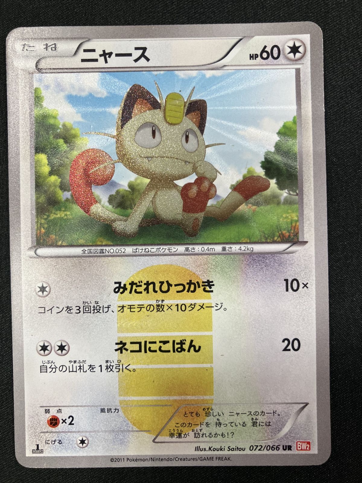 ポケモンカードゲーム ポケカ ニャース UR BW2-072 BW2 拡張パック