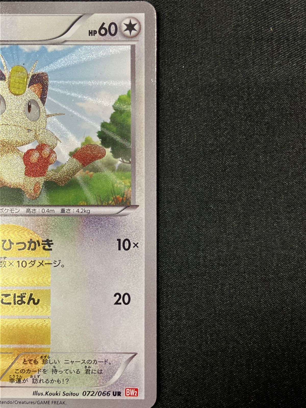 ポケモンカードゲーム ポケカ ニャース UR BW2-072 BW2 拡張パック