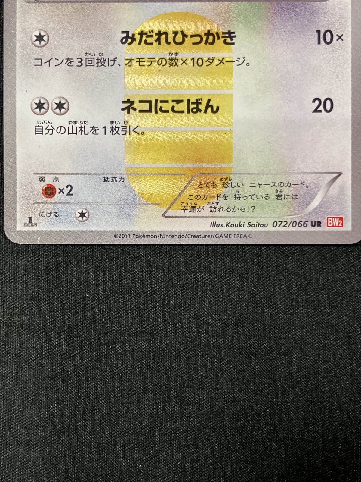 ポケモンカードゲーム ポケカ ニャース UR BW2-072 BW2 拡張パック