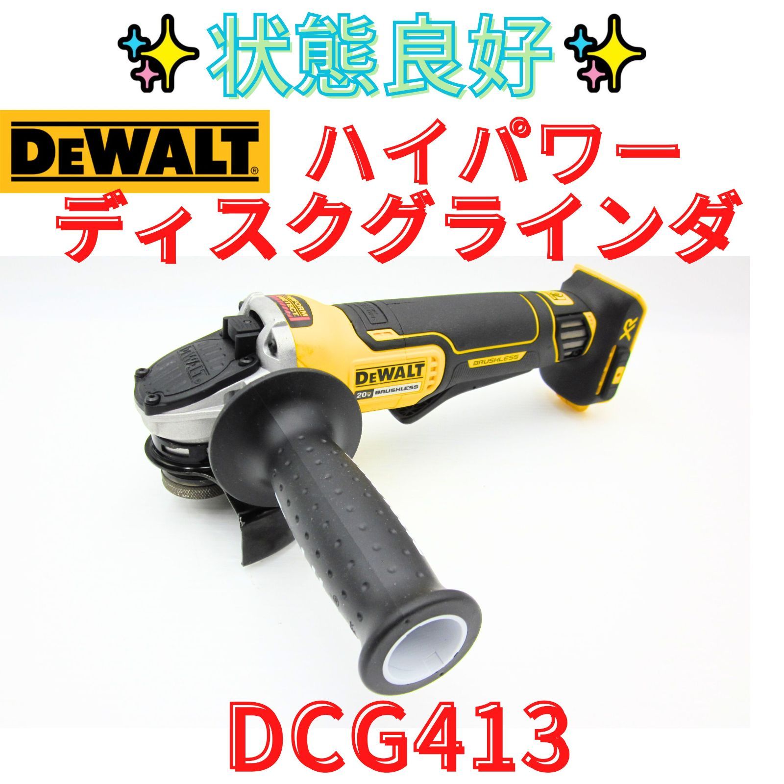 領収書発行可 Dewaltデウォルト DCG413 コードレスディスクグラインダー 最強20Vハイパワー