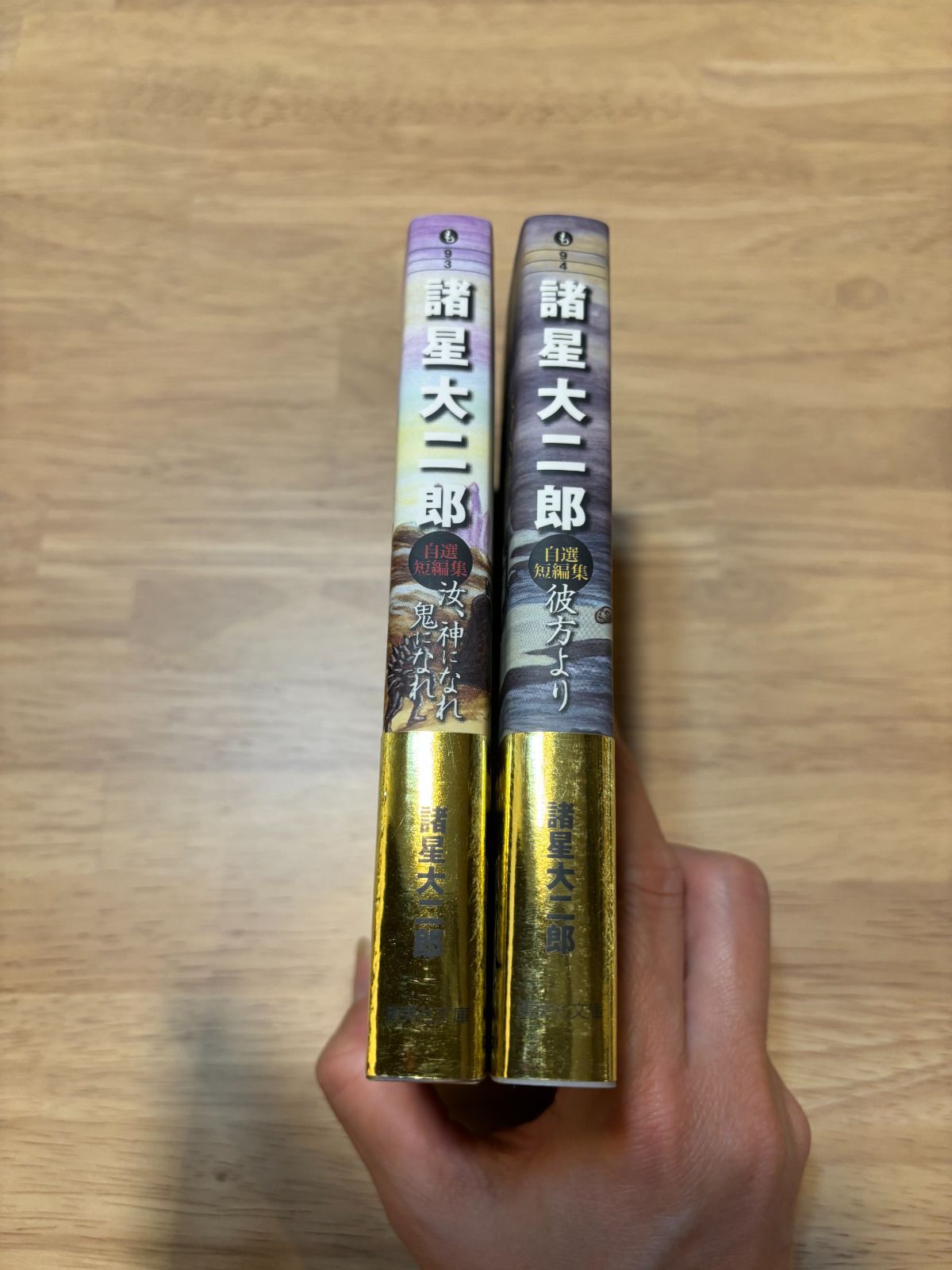 諸星大二郎 自選短編集 2冊セット 汝、神になれ 鬼になれ 彼方より