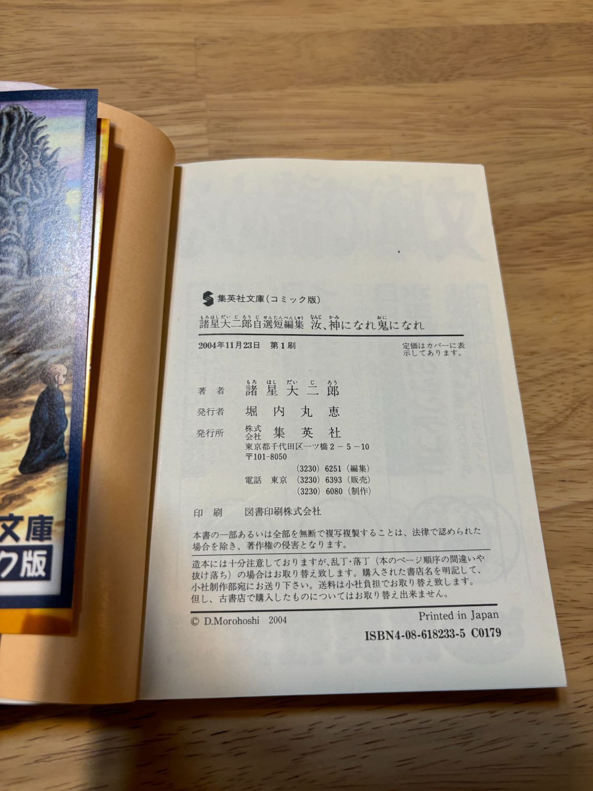 諸星大二郎 自選短編集 2冊セット 汝、神になれ 鬼になれ 彼方より