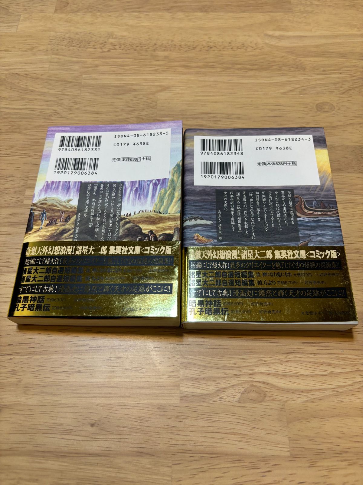 諸星大二郎 自選短編集 2冊セット 汝、神になれ 鬼になれ 彼方より