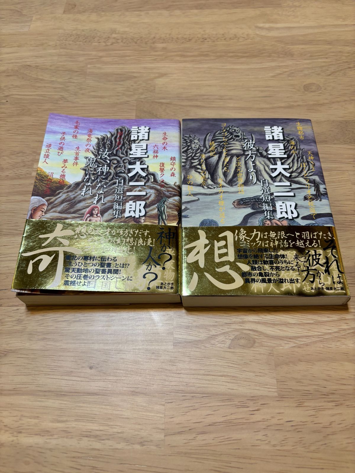 諸星大二郎 自選短編集 2冊セット 汝、神になれ 鬼になれ 彼方より