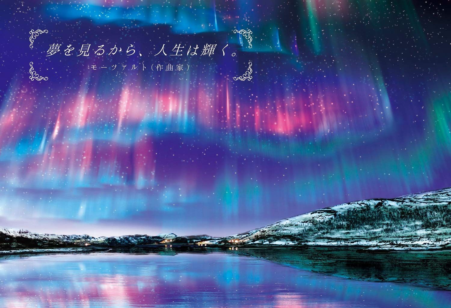 エポック社 300ピース ジグソーパズル 海外風景 名言風景 モーツァルトの名言 26×38cm 25-179 のり付き ヘラ付き 点数券付き EPOCH モーツァルトの名言 300ピース