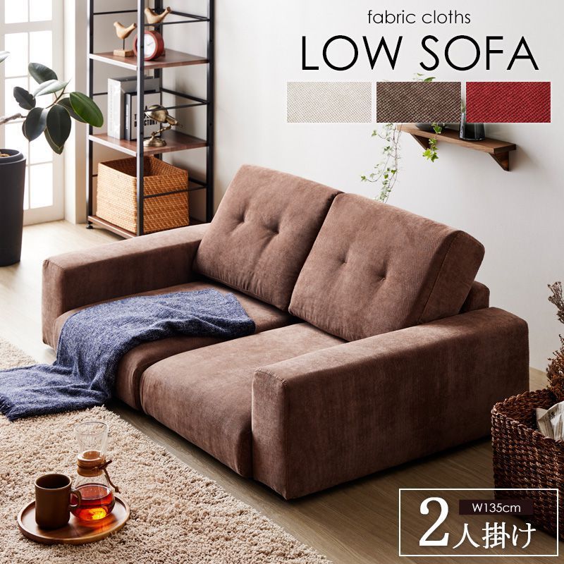 2人掛 ファブリック ローソファ 幅135 cm ソファ 一人暮らし 二人暮らし
