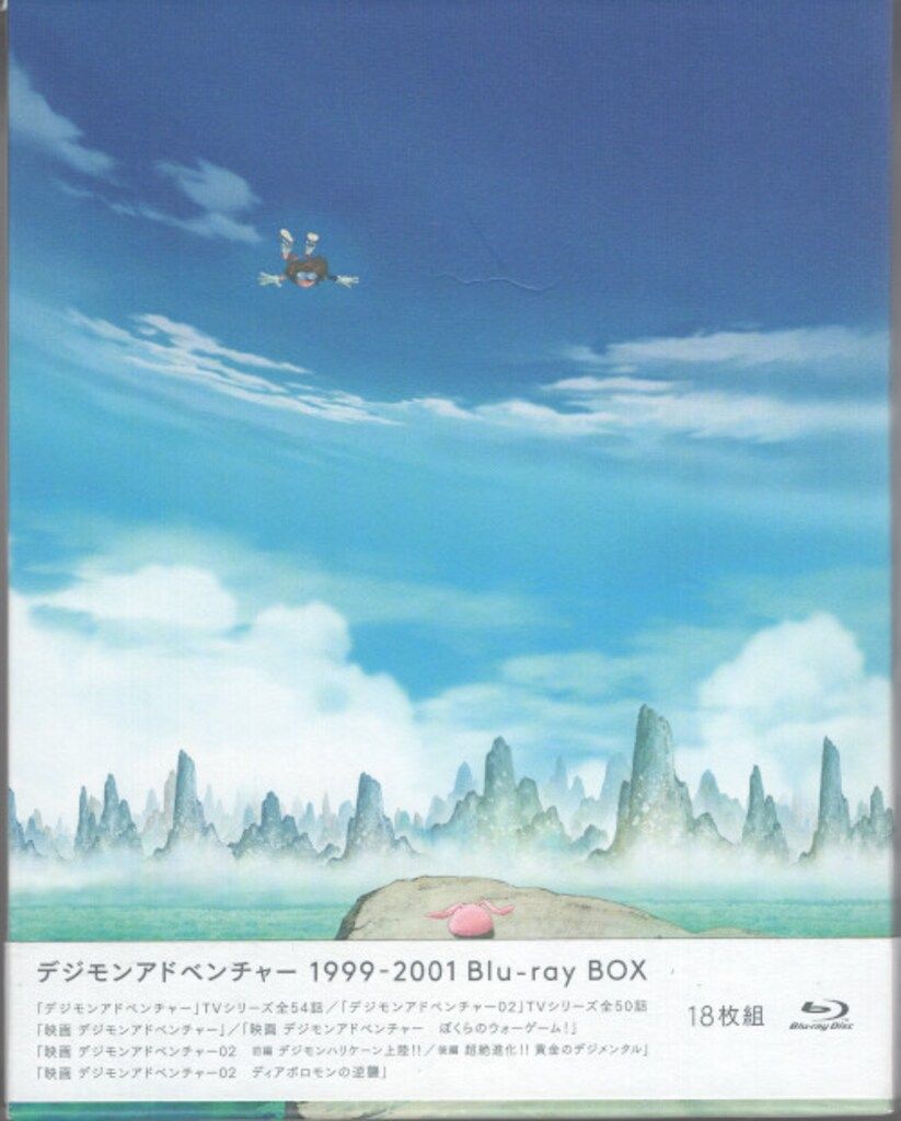 アニメBlu-ray デジモンアドベンチャー 1999-2001 Blu-ray BOX