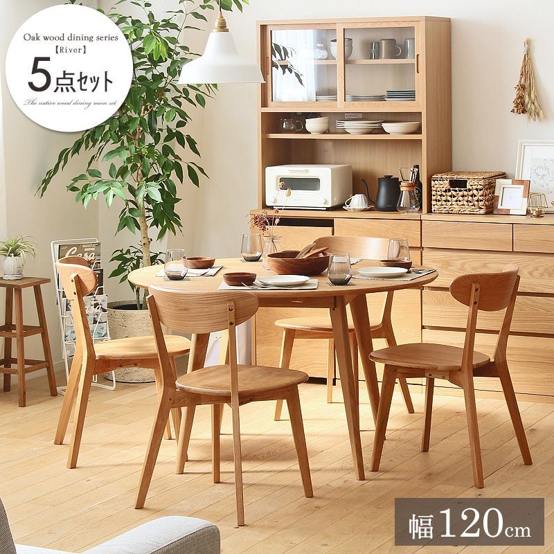 4人掛 天然木 ダイニング 5点セット 円形テーブル チェア４脚 幅120 cm テーブル ファミリー 4人家族 ラウンドテーブル チェア