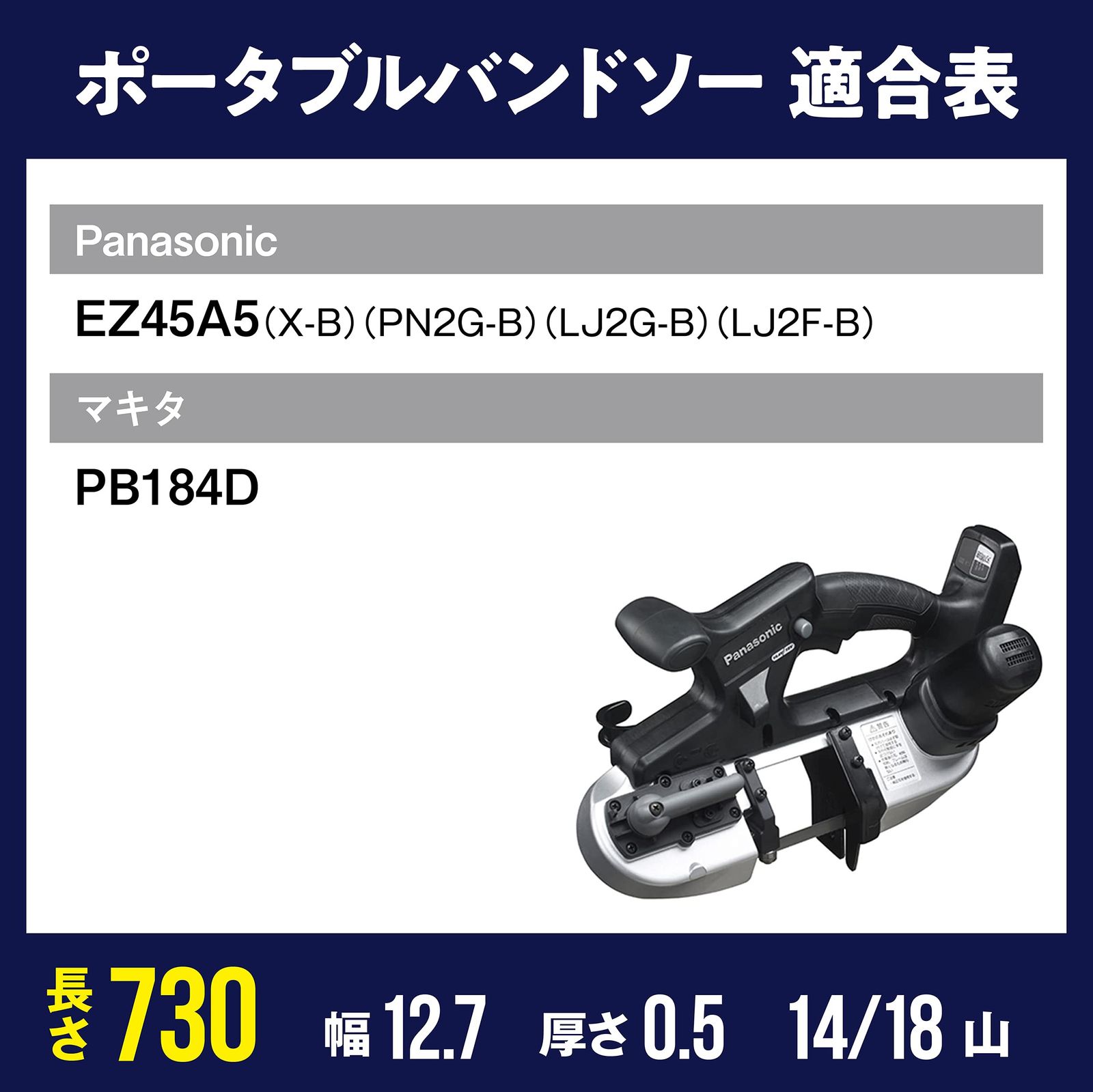 のこぎりキング バンドソー替刃 Panasonic EZ45A5用 730×12.7×0.5×14 18山 ステンレス 鉄用 5本入り