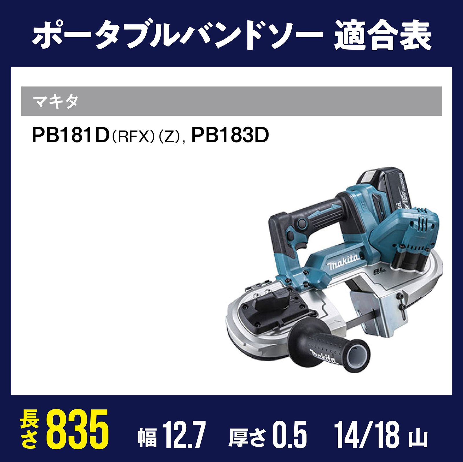 高精度切断 バンドソー替刃 のこぎりキング マキタ PB181D PB183D用 835×12.7×0.5mm 14 18山 ステンレス 鉄用 5本入