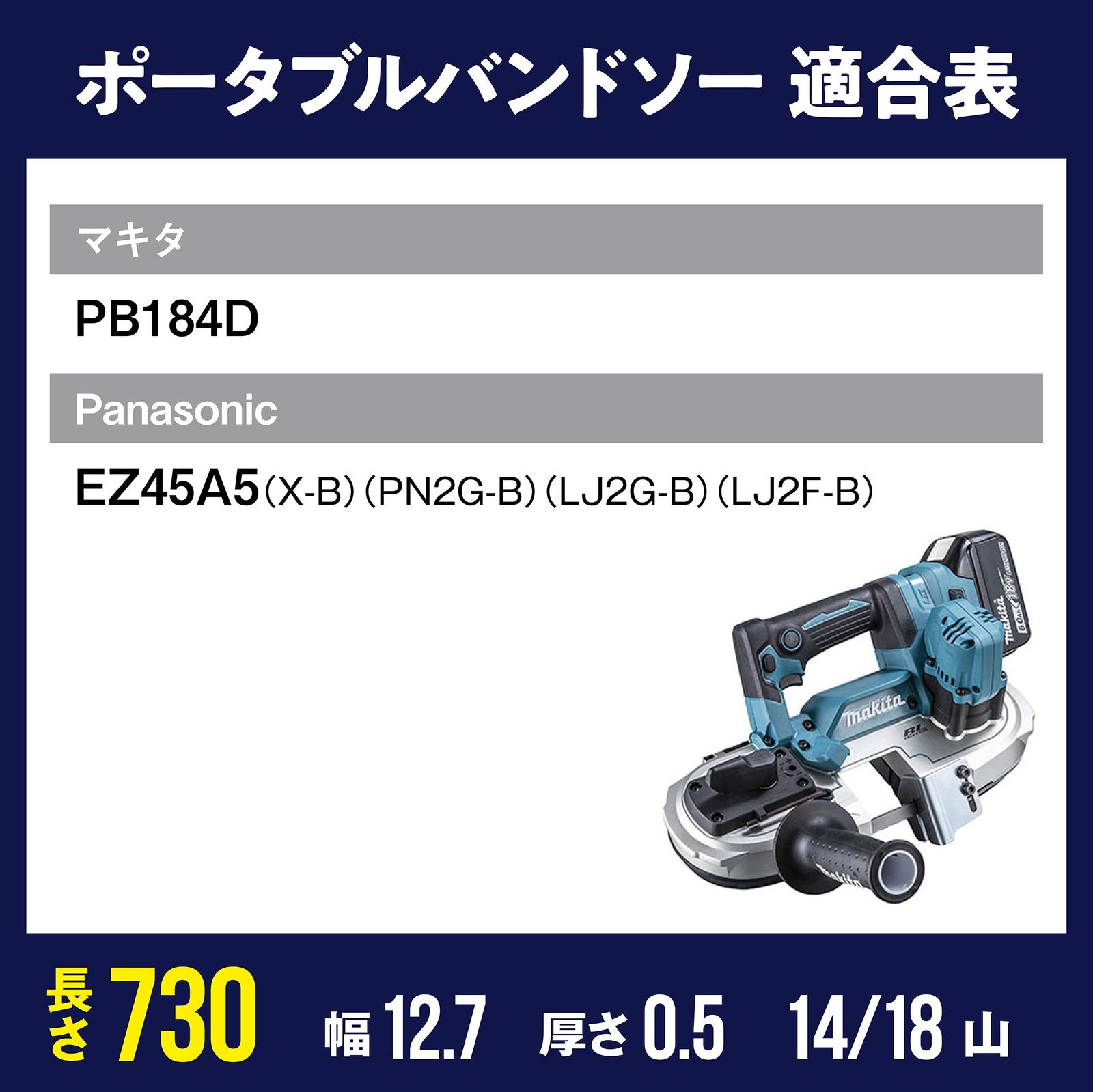 のこぎりキング バンドソー替刃 マキタ PB184D用 730×12.7×0.5 14 18山 5本入 ステンレス 鉄用