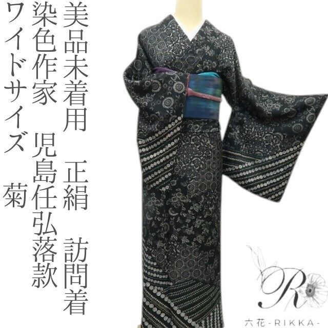 六花-RIKKA- 未着用 正絹 染色作家 児島任弘落款 ワイドサイズ 菊 訪問着 着物 A 3946