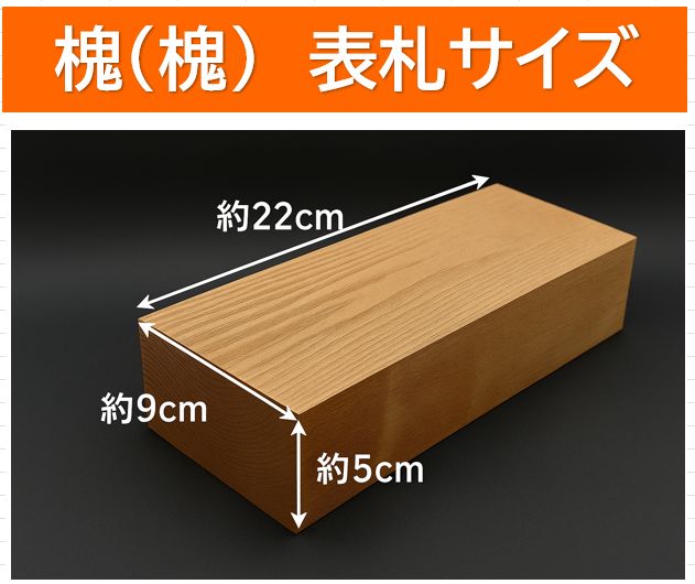 縁起木 槐 表札用木材 無垢材 大厚タイプ 彫刻 焼印 レーザー加工対応 在庫あり