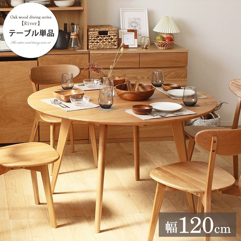 天然木 円形 ダイニングテーブル 幅120 cm ダイニング テーブル 木製テーブル 食卓 丸いテーブル