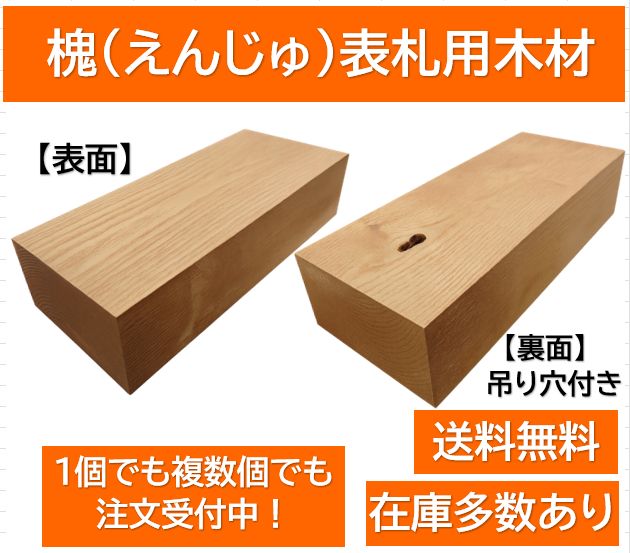 縁起木 槐 表札用木材 無垢材 大厚タイプ 彫刻 焼印 レーザー加工対応 在庫あり