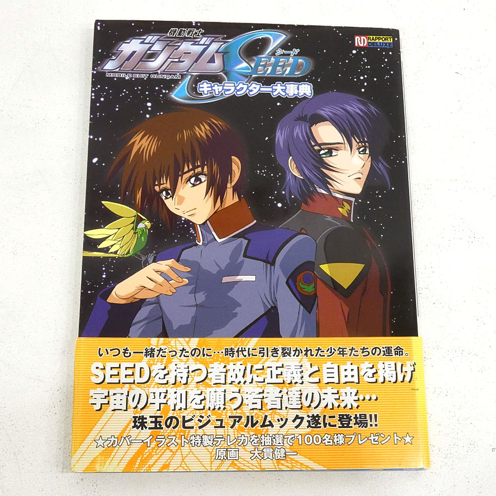 小牧店】機動戦士ガンダムSEED 公式ガイドブックなど 7冊おまとめ 