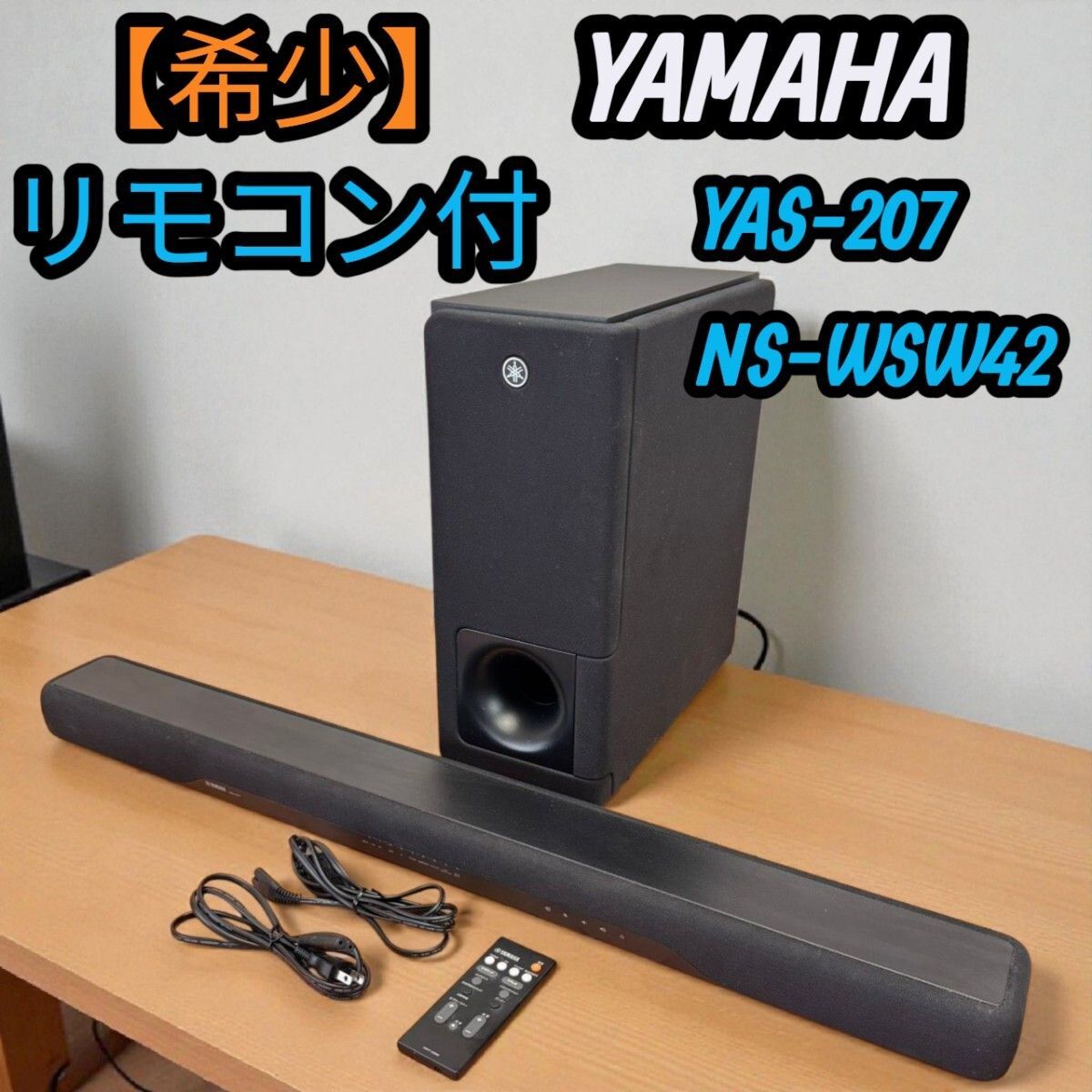 YAMAHA ヤマハ サウンドバー フロントサラウンドシステム リモコン付 サブウーファー YAS 207 NS WSW 42