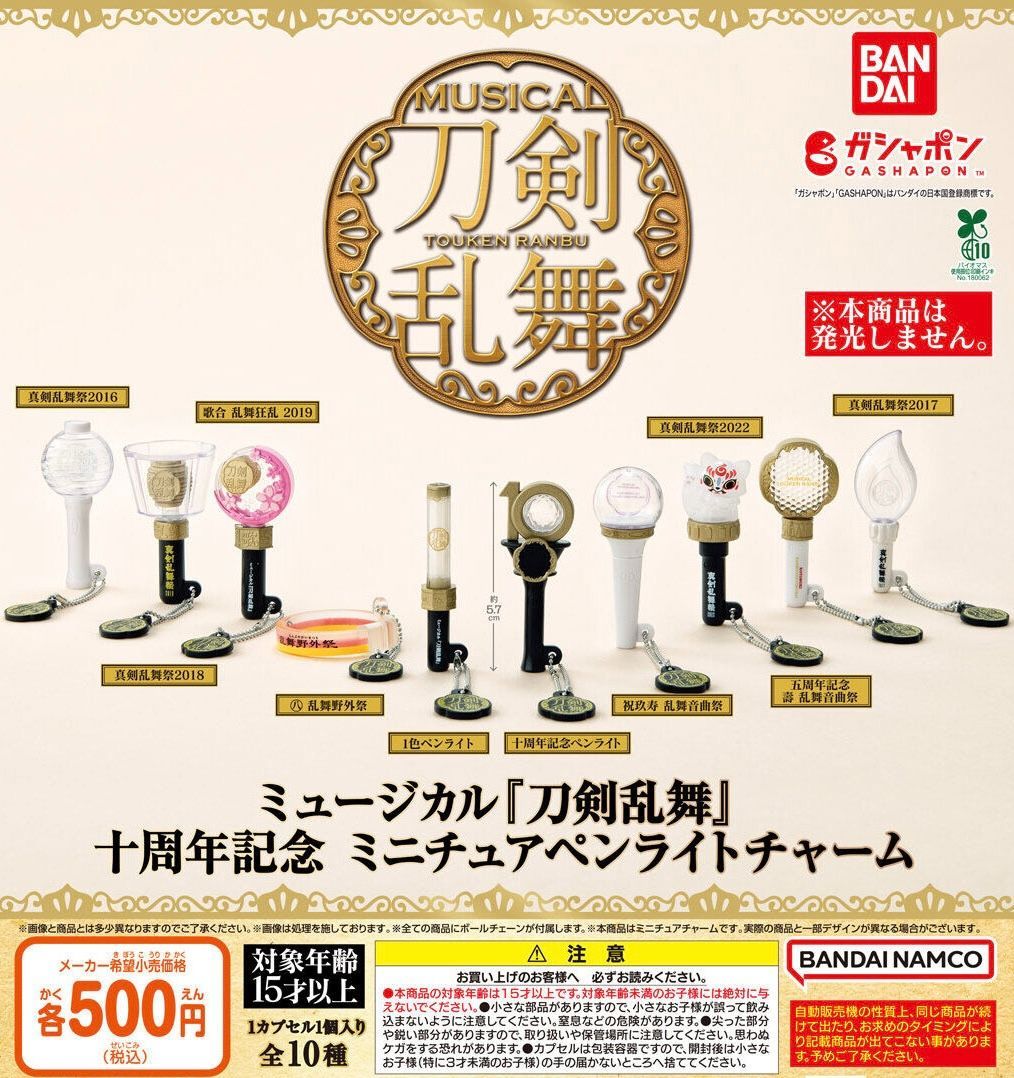 ミュージカル 刀剣乱舞 十周年記念 ミニチュアペンライトチャーム 全10種 ガチャ