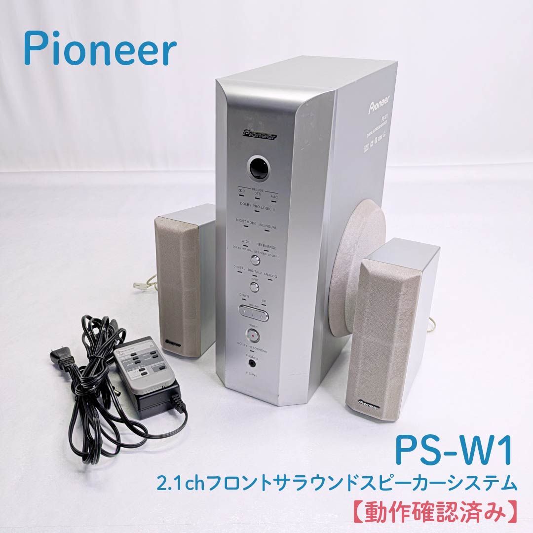 動作確認済み】pioneer・パイオニア・PS-W1・2.1chフロントサラウンド 