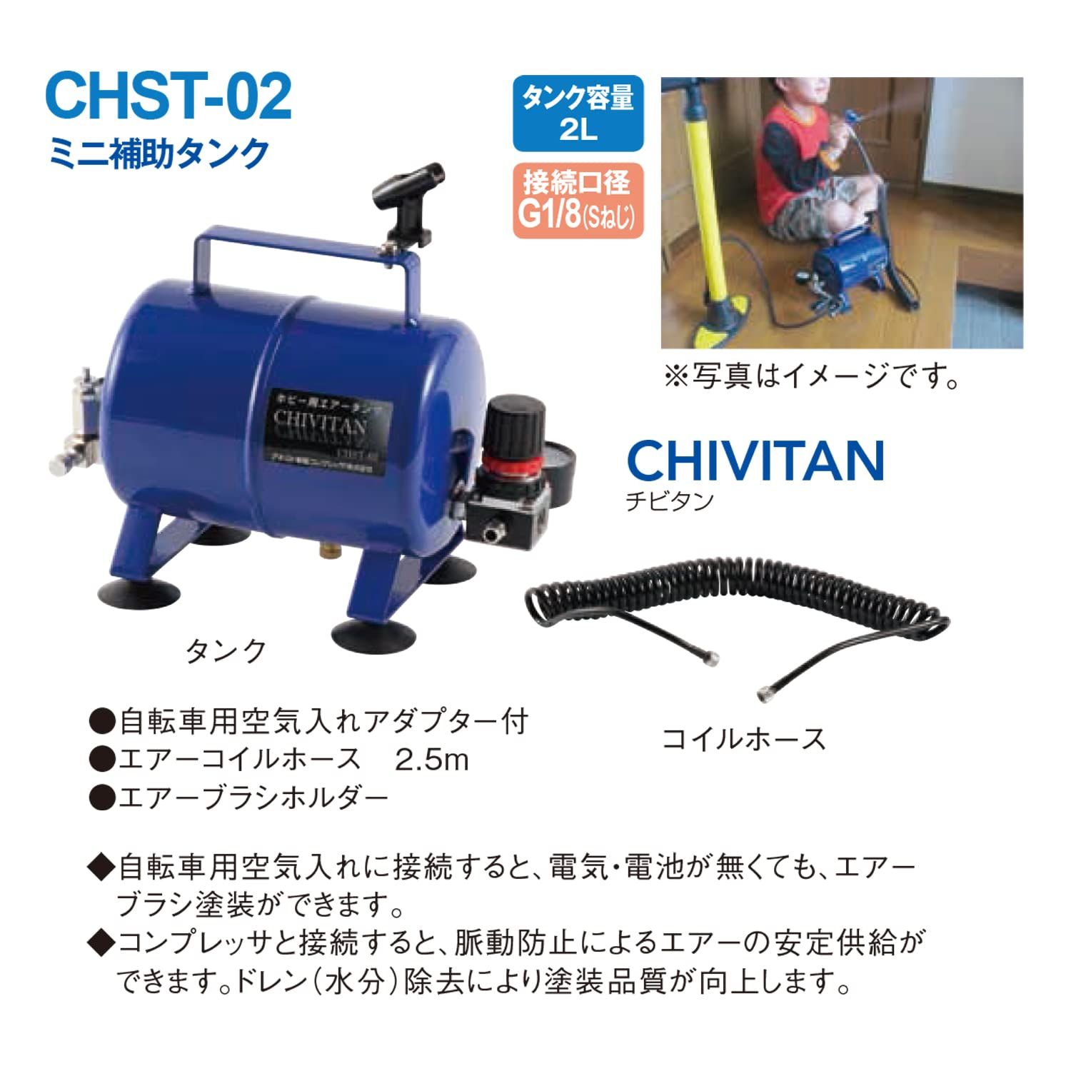 アネスト岩田 AIRREX 補助タンク チビタン 2 L CHST 02 その他 電動工具 エア工具