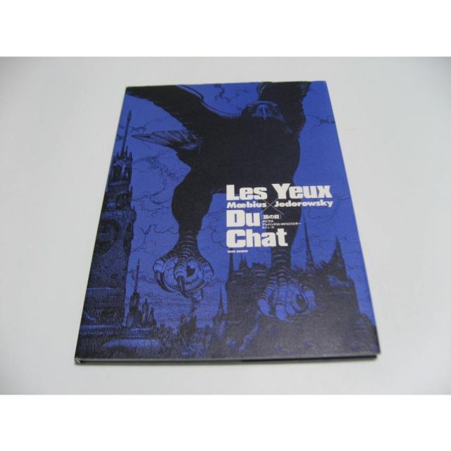 猫の目 メビウス アレハンドロ ホドロフスキー