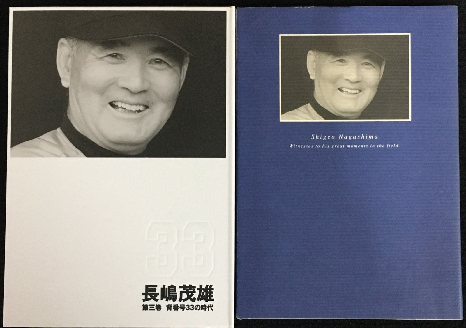 長嶋茂雄 第三巻 背番号33の時代 - メルカリ