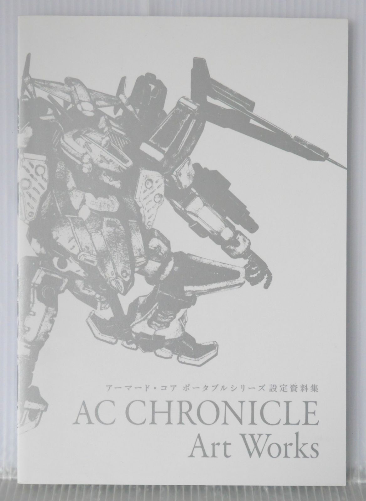 アーマード・コア ポータブル シリーズ 設定資料集 - Armored Core