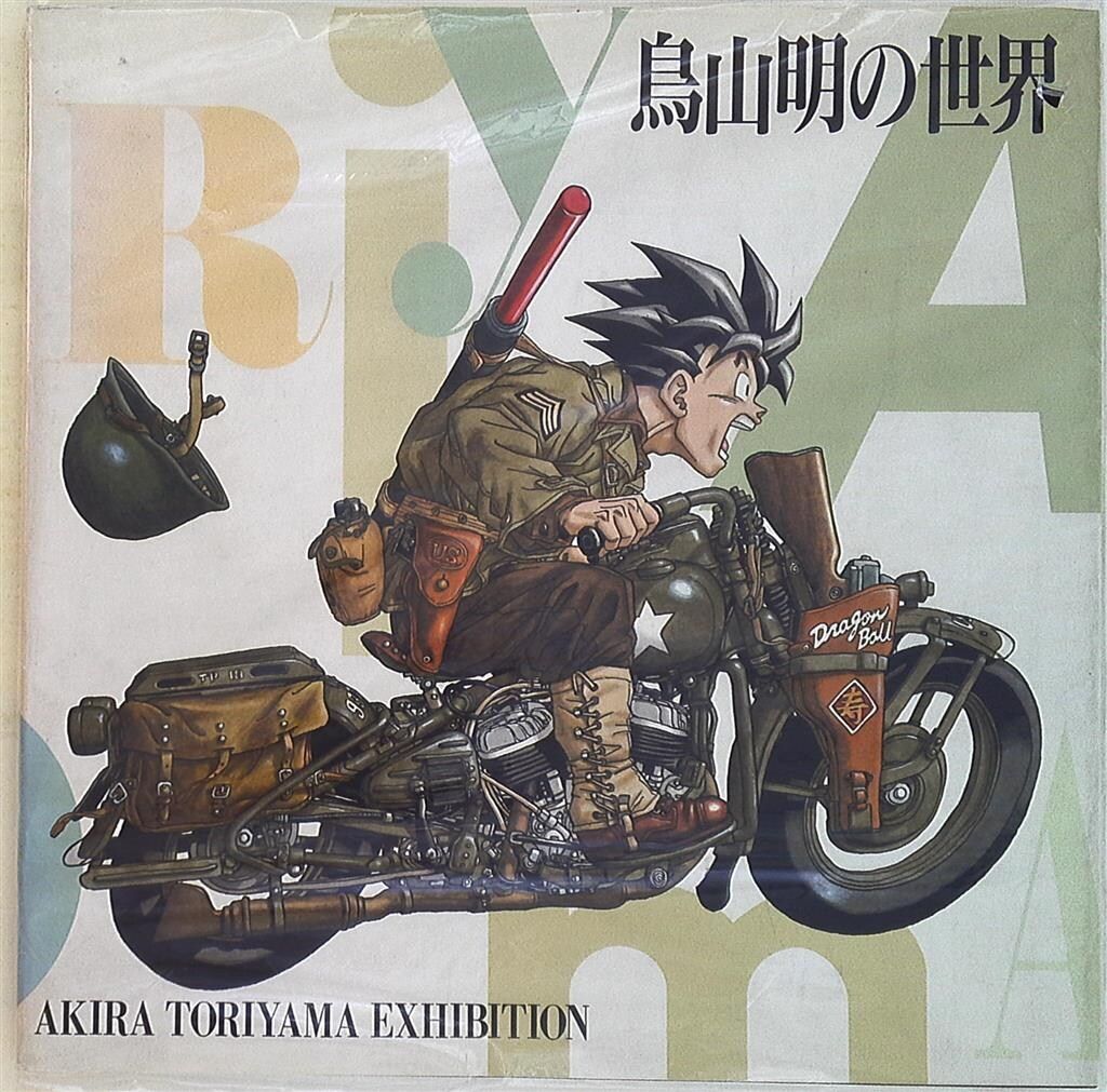 集英社 鳥山明 鳥山明の世界1993年版 鳥山明の世界 集英社 AKIRA (集英社