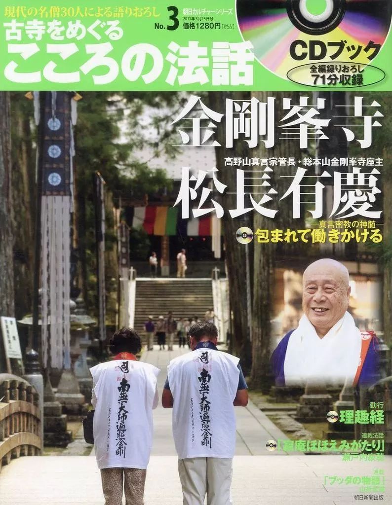 中古】カルチャー雑誌 ≪仏教≫ CD付)朝日CS古寺をめぐるこころの法話