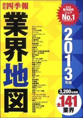 業種別業界情報　2013年版 中古】単行本(実用) ≪産業＞≫ 会社四季報 業界地図 2013年版 - メルカリ