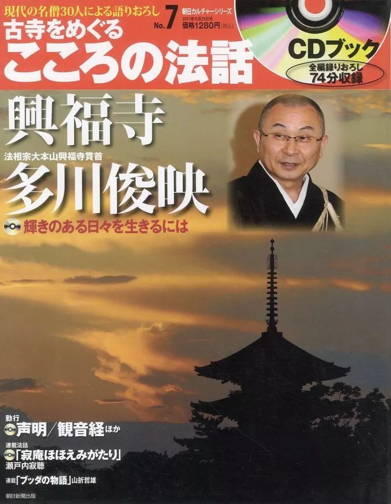 中古】カルチャー雑誌 ≪仏教≫ CD付)朝日CS古寺をめぐるこころの法話