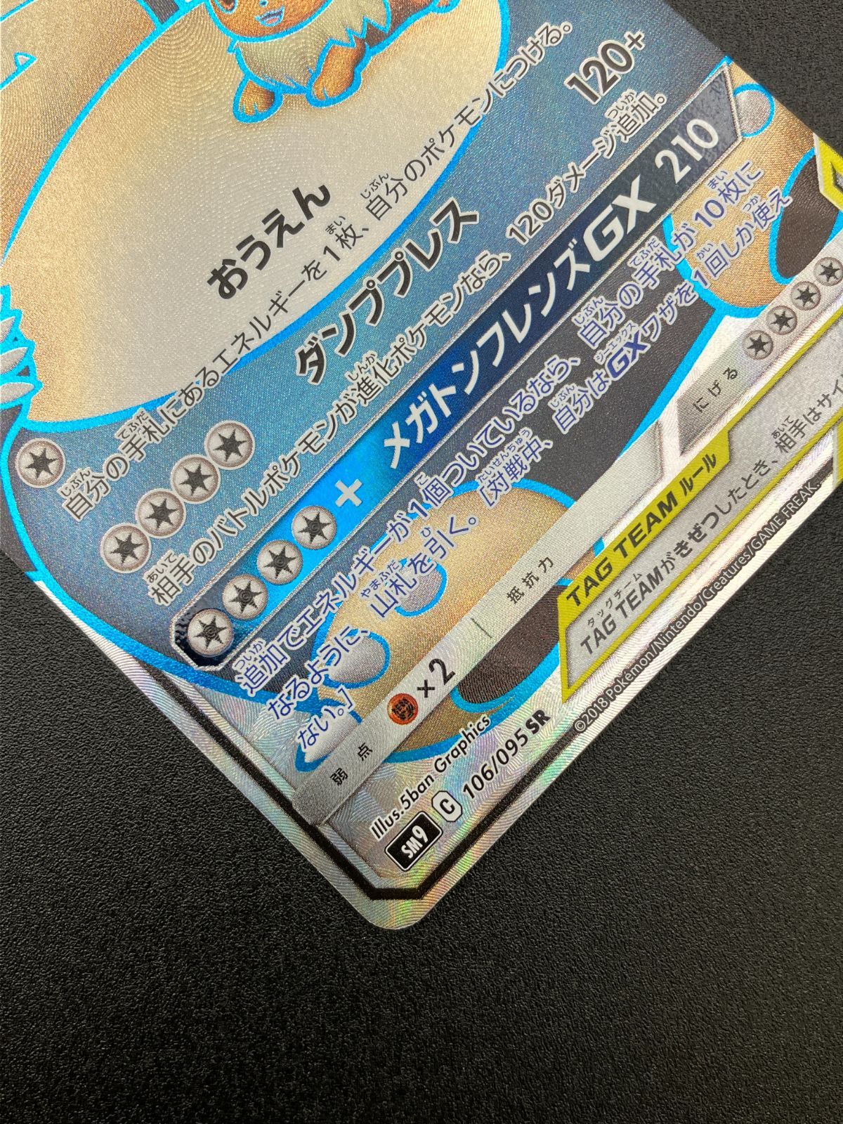 ポケモンカードゲーム ポケカ イーブイ＆カビゴンGX SR SM9-106 SM9
