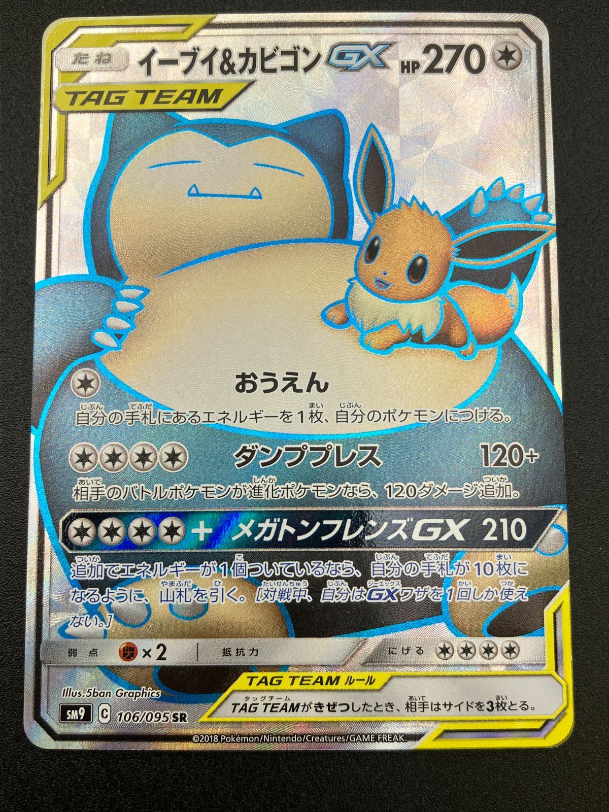 ポケモンカードゲーム ポケカ イーブイ＆カビゴンGX SR SM9-106 SM9