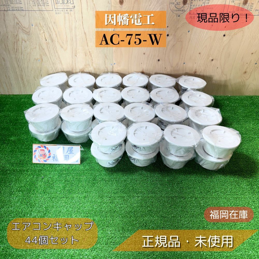 因幡電工 AC-75-W エアコンキャップ ホワイト SU-75用 配管貫通穴キャップ 44個セット アウトレット
