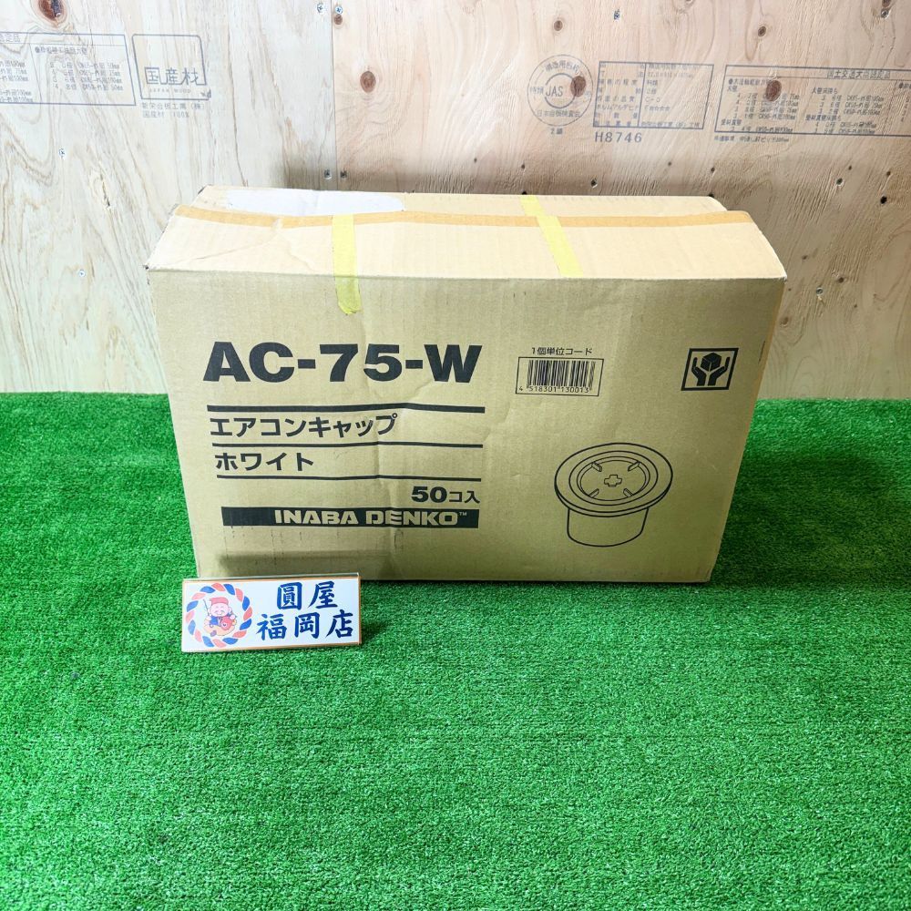 因幡電工 AC-75-W エアコンキャップ ホワイト SU-75用 配管貫通穴キャップ 44個セット アウトレット