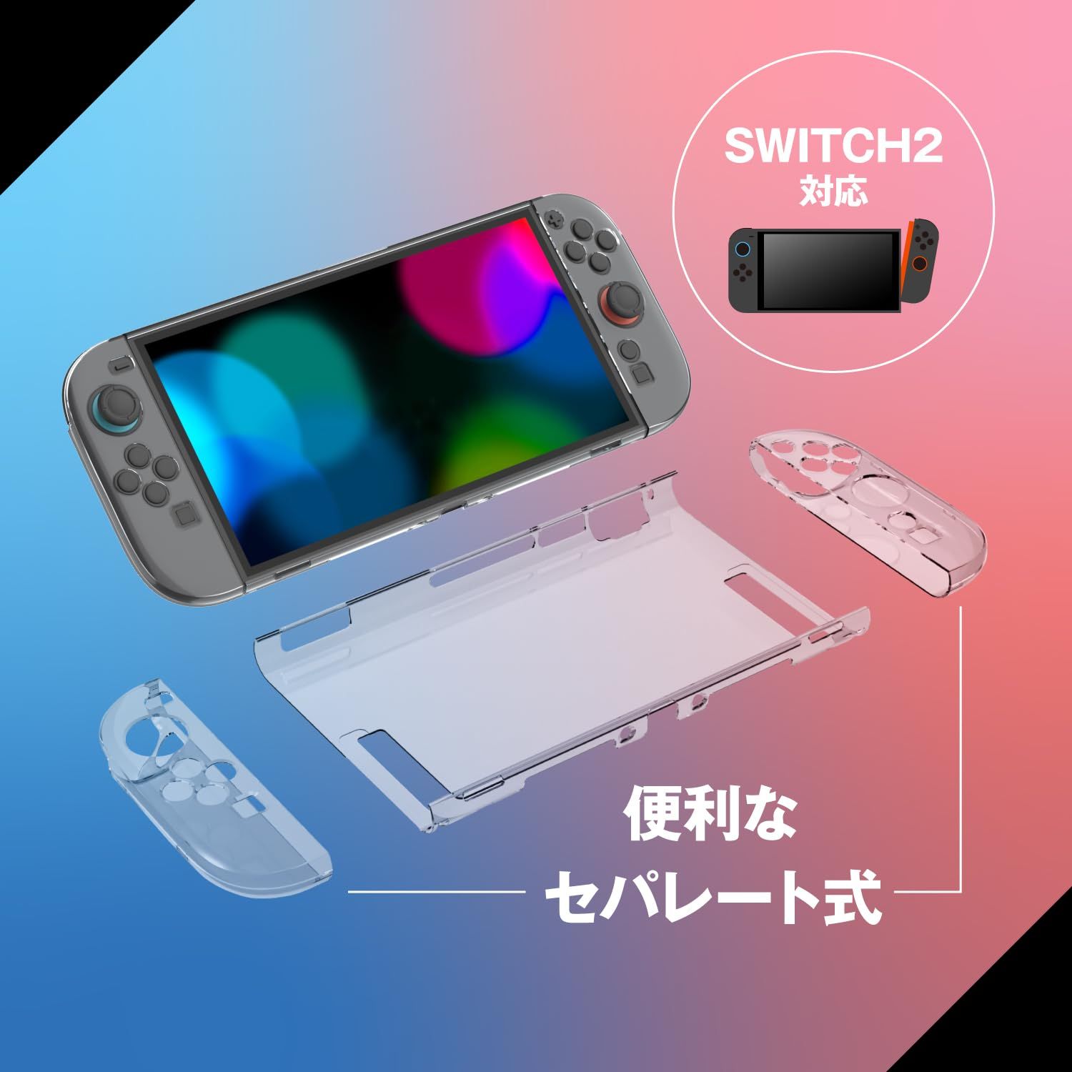 Switch2対応 高い透明度