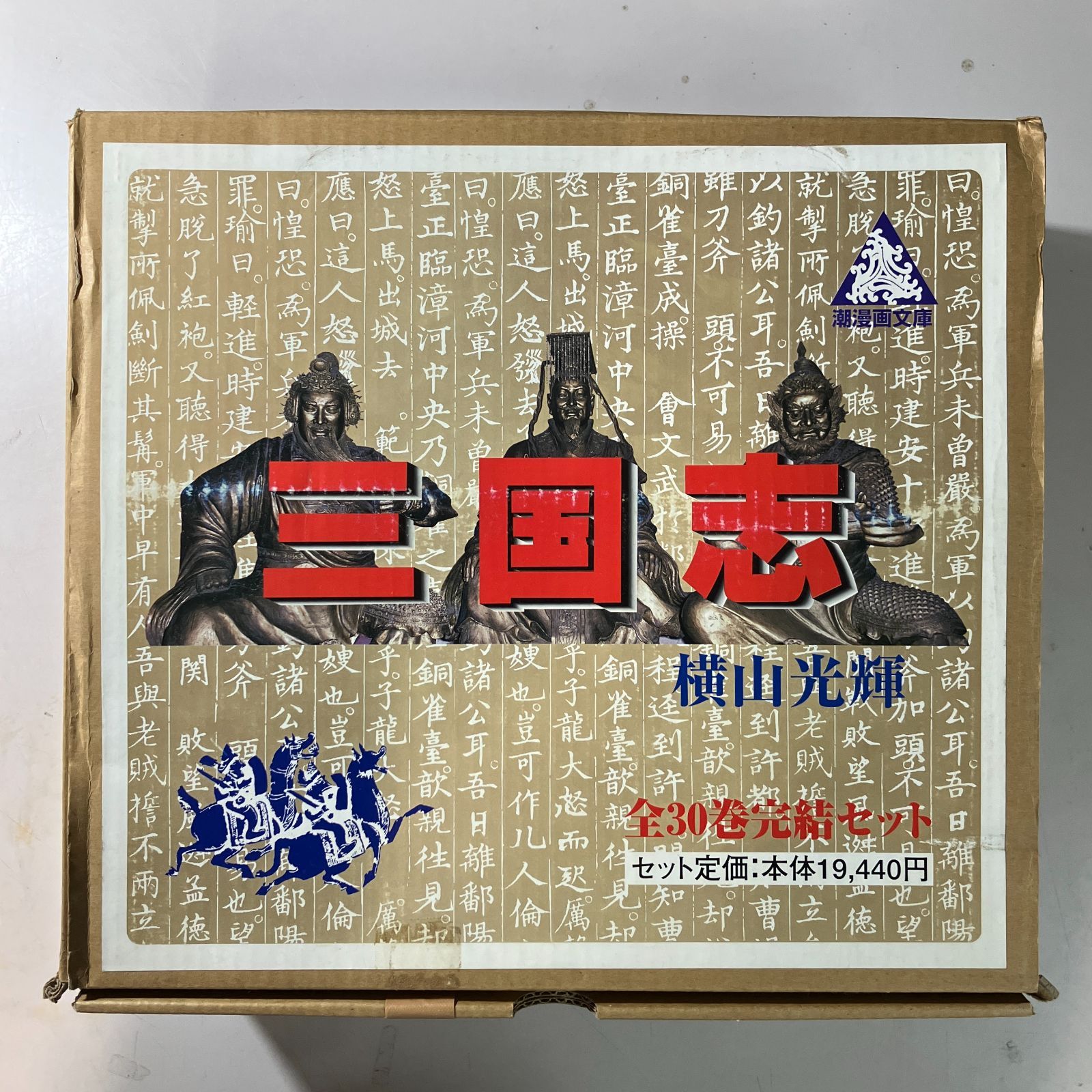 むつ1-111302 三国志 全巻セット 横山光輝