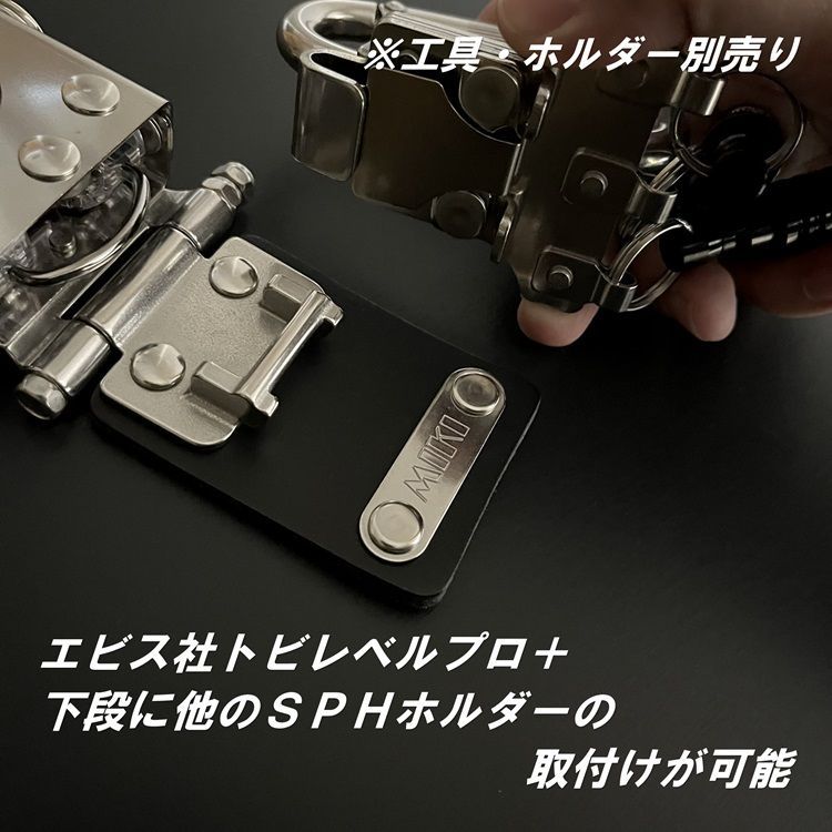 三貴MIKI 工具ホルダー 工具差し SPHLP-AD エビスEBISUトビレベルプロ 水平器ホルダー 他SPHホルダー オールステンレス 本革 着脱SPH