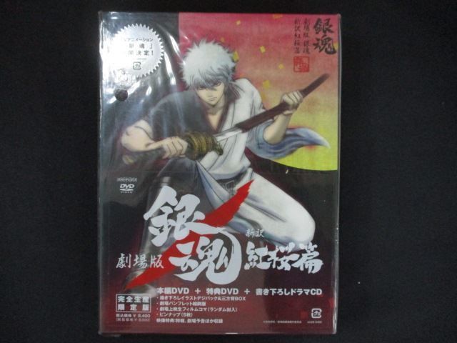 0222☆□未開封DVD 劇場版 銀魂 新訳紅桜篇【完全生産限定版】 ※ワケ有