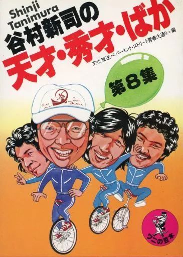 谷村新司の天才・秀才・ばか 第1集～8集 8冊セット 谷村新司の天才・秀才・ばか 第1集～8集 8冊セット 中古】単行本（